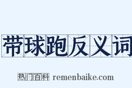 带球跑反义词是什么意思的图片